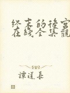 终末的后宫动漫在线全集观看