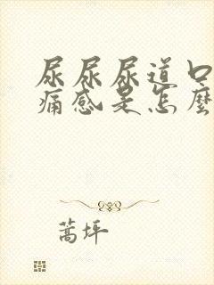 尿尿尿道口有刺痛感是怎么回事