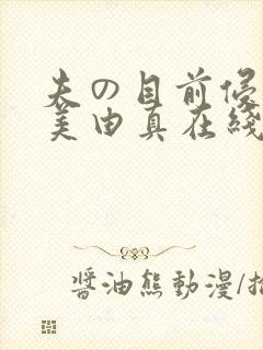 夫の目前侵犯麻美由真在线播放封面