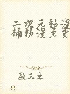 二次元动漫人物桶动漫免费观看