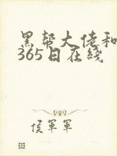 黑帮大佬和我的365日在线