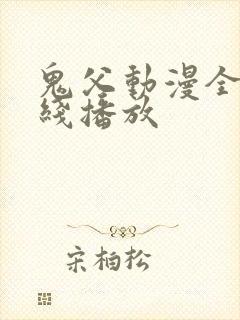 鬼父动漫全集在线播放封面