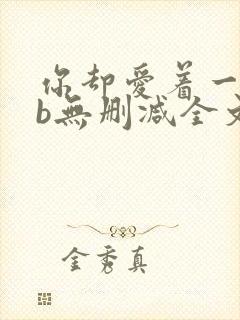 你却爱着一个sb无删减全文