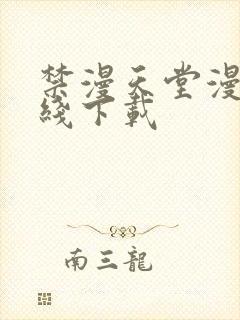 禁漫天堂漫画在线下载