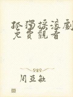 孤独摇滚剧场版免费观看