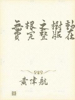 无根之树动漫免费完整版在线观看封面