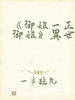 《御姐一正太—御姐》异世界免费观看封面