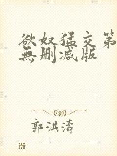 欲奴猛交第二季无删减版