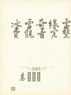 冰雪奇缘电影免费观看完整版