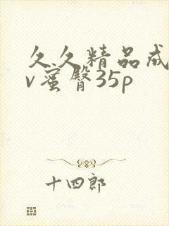 久久精品成人av蜜臀35p