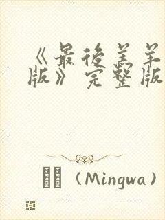 《最后羔羊粤语版》完整版播放在线