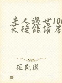 老人过世100天后能修房子吗
