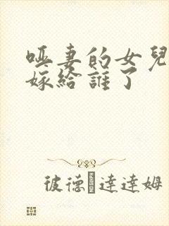 哑妻的女儿最后嫁给谁了封面