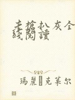 老枪扒灰全文在线阅读