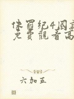 侏罗纪4国语版免费观看高清在线播放