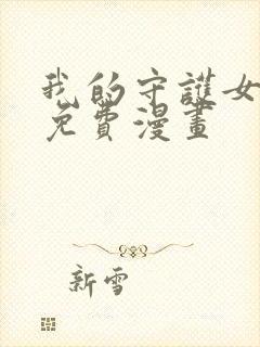 我的守护女友 免费漫画