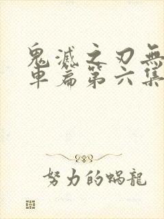 鬼灭之刃无限列车篇第六集