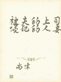 被夫的上司持久侵犯的人妻封面