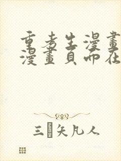 重考生漫画免费漫画页面在线看漫画免