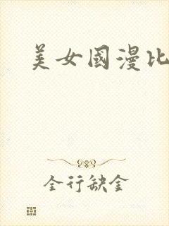 美女国漫比基尼