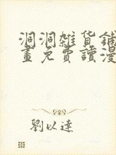 洞洞杂货铺漫画画免费读漫封面