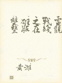 双雄之战电影完整版在线观看高清