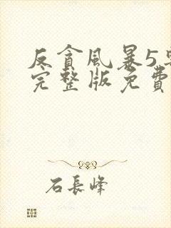 反贪风暴5粤语完整版免费观看