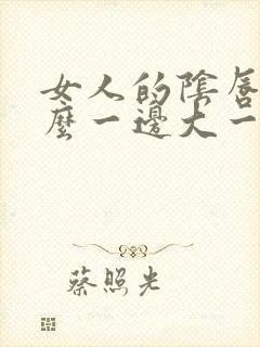 女人的阴唇为什么一边大一边小