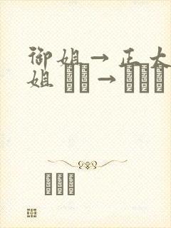 御姐→正太←御姐 おね→ショタ←おね封面