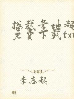 总裁爹地超凶猛免费下载txt