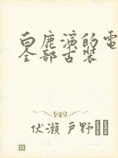 白鹿演的电视剧全部古装