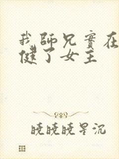 我师兄实在太稳健了女主