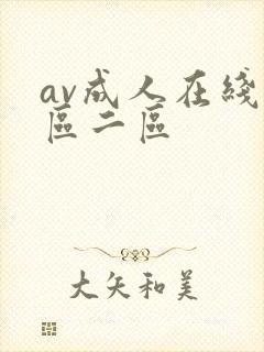 av成人在线一区二区