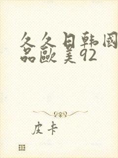 久久日韩国产精品欧美92