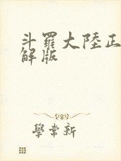 斗罗大陆正版破解版