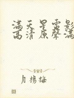 满天星电影免费高清原声满天星