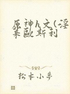 原神h文(淫神莱欧斯利