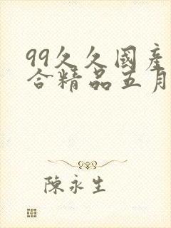 99久久国产综合精品五月天