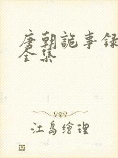 唐朝诡事录高清全集封面