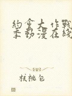 约会大作战第四季动漫在线观看