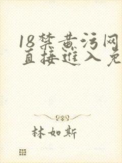 18禁黄污网站直接进入免费