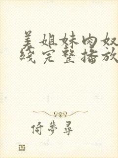 美姐妹肉奴隶在线完整播放电影