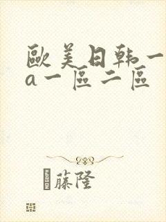 欧美日韩一级作a一区二区封面