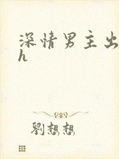 深情男主出轨高h封面