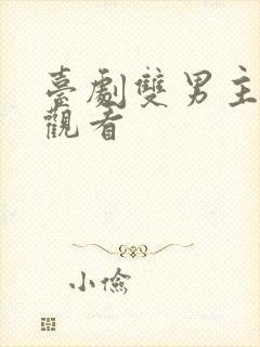 台剧双男主免费观看