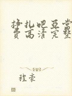 挣扎吧亚当君免费高清完整版动漫