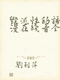 毁灭性的诱惑动漫在线看全集封面