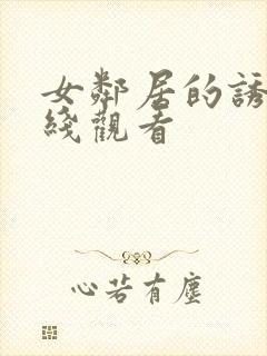 女邻居的诱惑在线观看