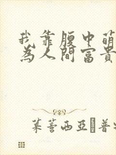 我靠腹中萌宝成为人间富贵花大结局封面