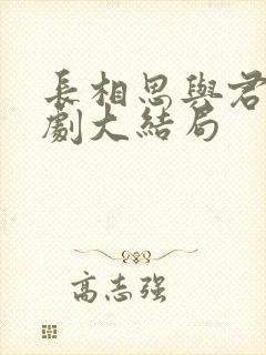 长相思与君绝短剧大结局